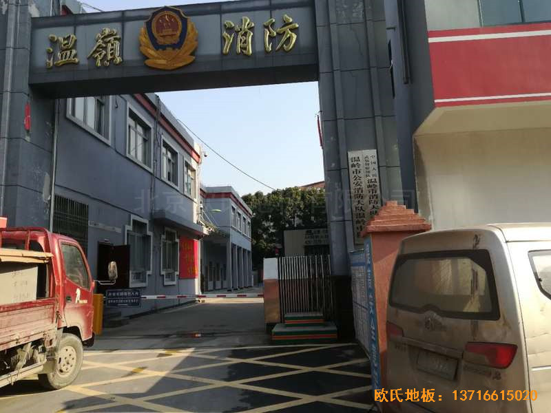 浙江臺(tái)州溫嶺消防大隊(duì)籃球館體育木地板鋪裝案例0