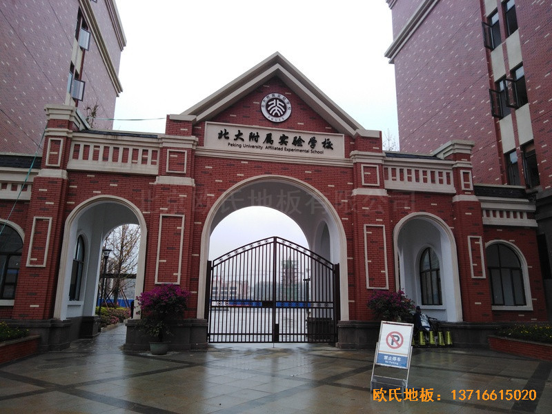 北大貴陽附屬實驗學校運動館體育木地板施工案例0
