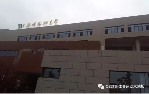浙江湖州市吳興區(qū)吳興實驗中學籃球木地板鋪設(shè)工程